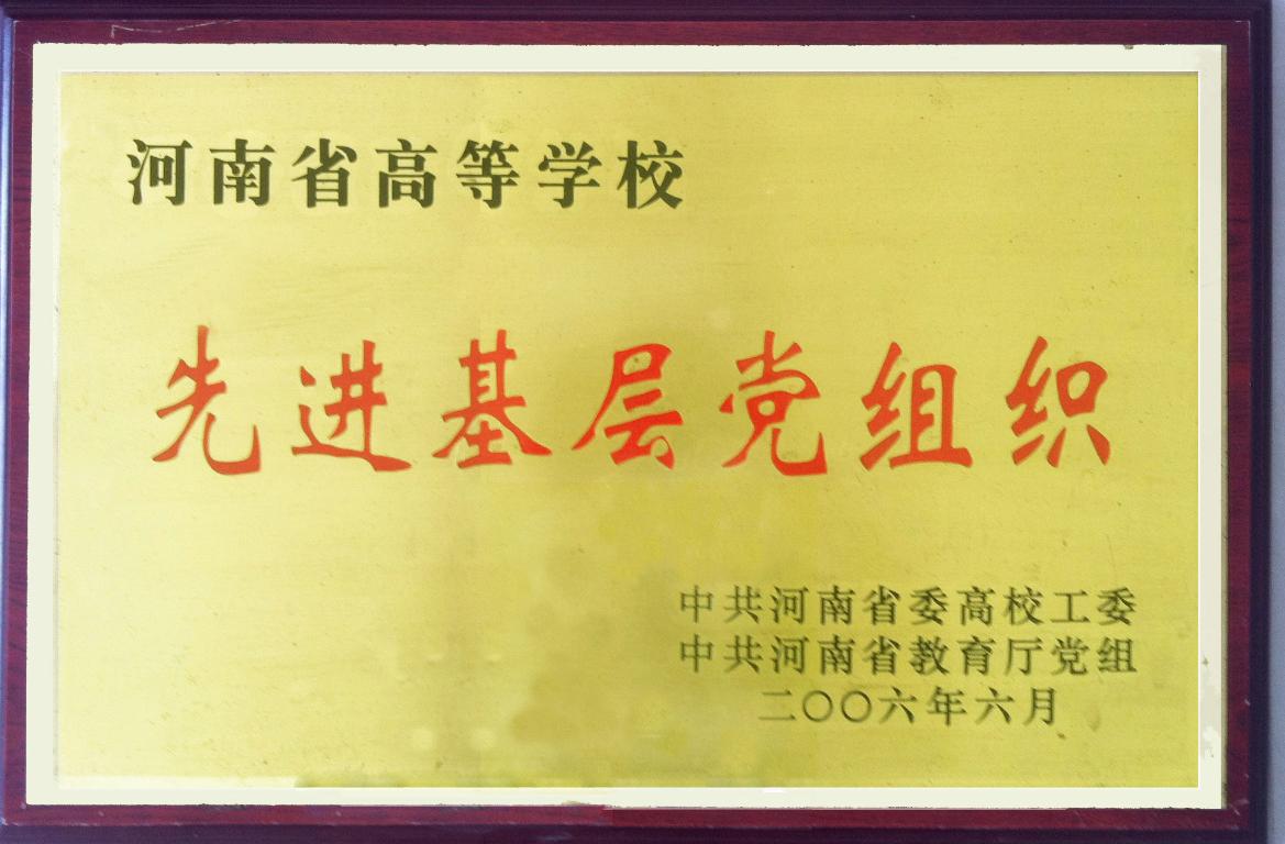 2006年学院党支部被评为河南省先进基层党支部