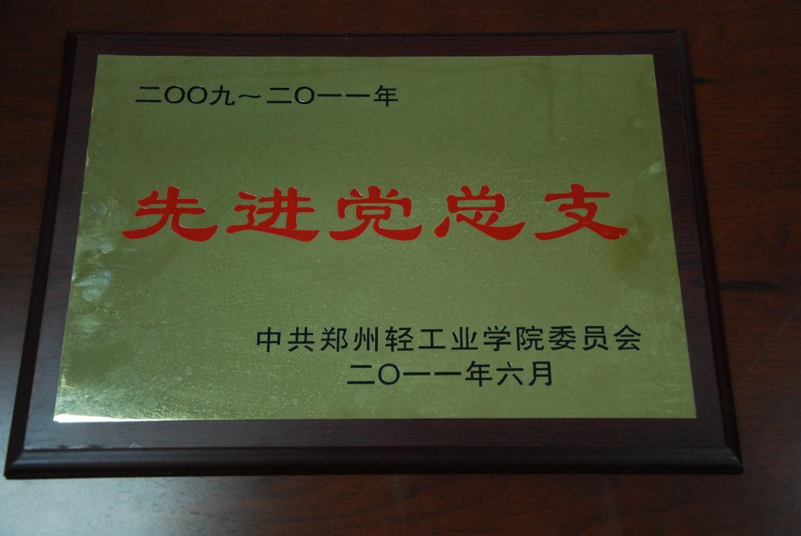 2009-2011年获得中共郑州轻工业学院先进党总支荣誉称号