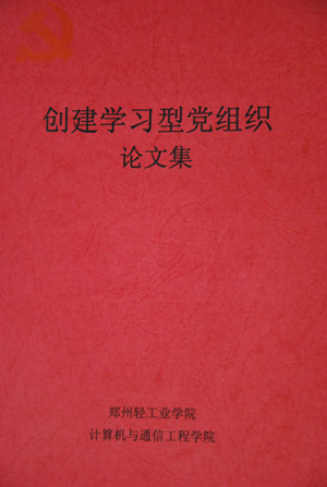 2010年计算机学院编撰《创建学习型党组织论文集》